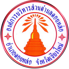 องค์การบริหารส่วนตำบลดอยหล่อ