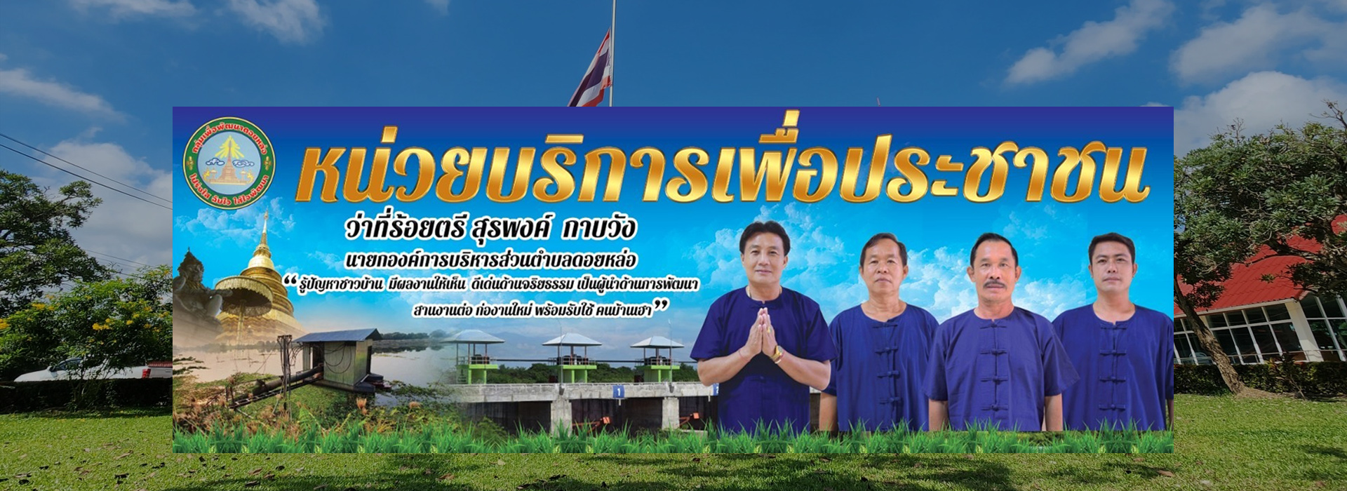 องค์การบริหารส่วนตำบลดอยหล่อ