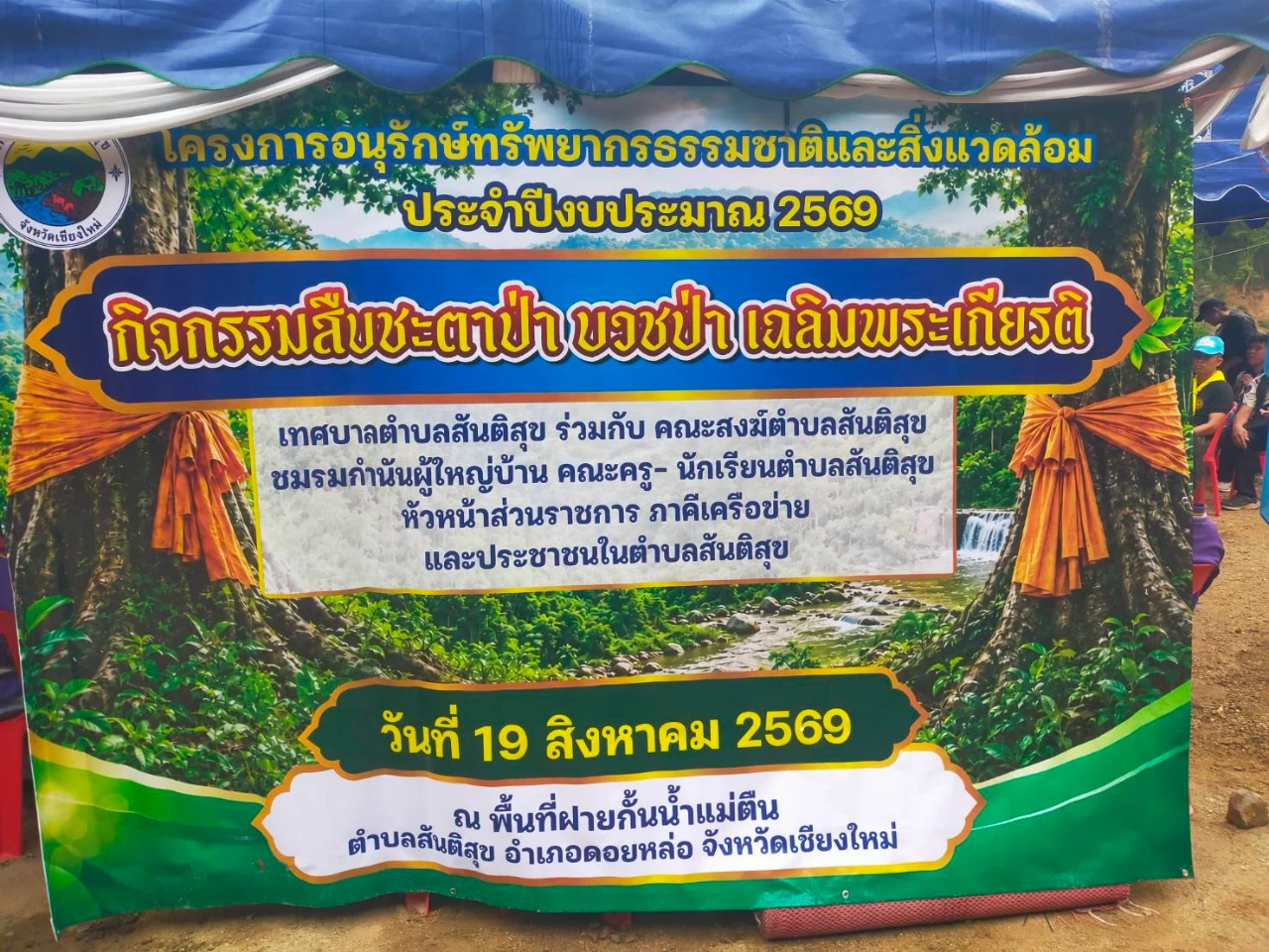 อบต.ดอยหล่อ ร่วมกิจกรรมจิตอาสา “โครงการอนุรักษ์ทรัพยากรธรรมชาติและสิ่งแวดล้อม