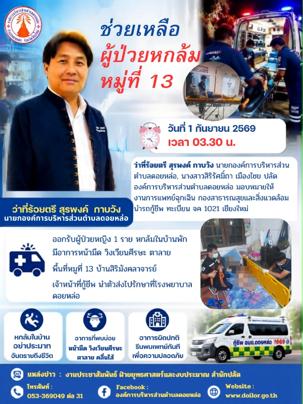 ช่วยเหลือผู้ป่วยหกล้ม หมู่ที่ 13