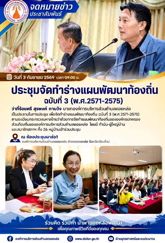 ประชุม เพื่อจัดทำร่างแผนพัฒนาท้องถิ่น ฉบับที่ 3 (พ.ศ.2571-2575)